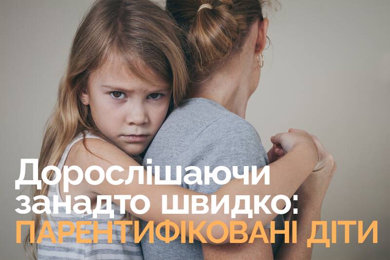 Дорослічаючи занадто швидко: парентифіковані діти