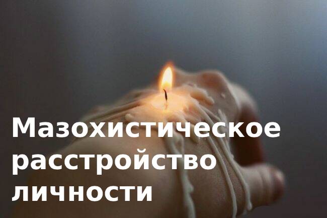 Как узнать, есть ли у меня самоповреждающее (мазохистическое) расстройство личности