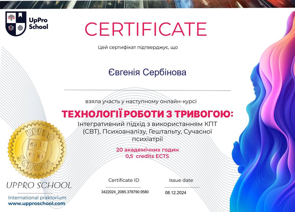 ТЕХНОЛОГИИ РАБОТЫ С ТРЕВОГОЙ: Интегративный подход с использованием КПТ (СВТ), Психоанализа, Гештальта, Современной психиатрии (UpPro School, 2024)