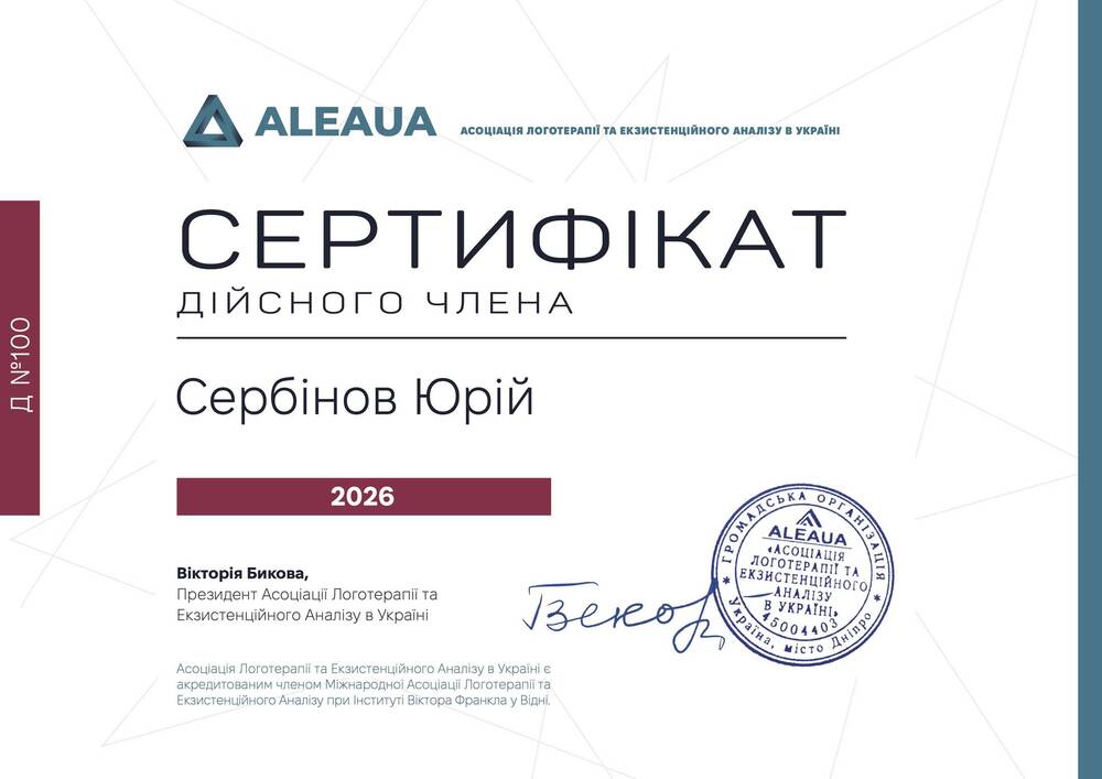 Дійсний член Асоціації Логотерапії та Екзистенційного Аналізу в Україні