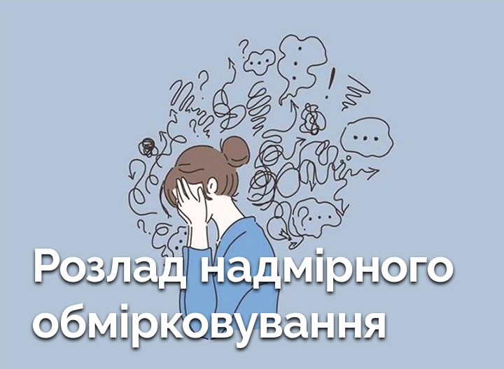 Розлад надмірного обмірковування