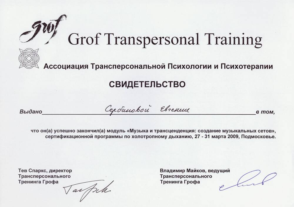 2009 - Сетрификат о прохождении курса - Grof Transpersonal Training (1)