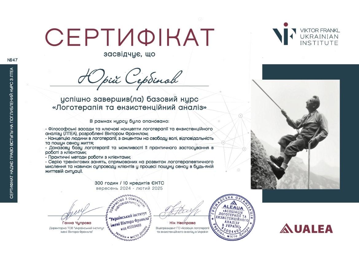 Базовий курс «Логотерапія та екзистенційний аналіз» (Український інститут ім. Віктора Франкла, 2025)