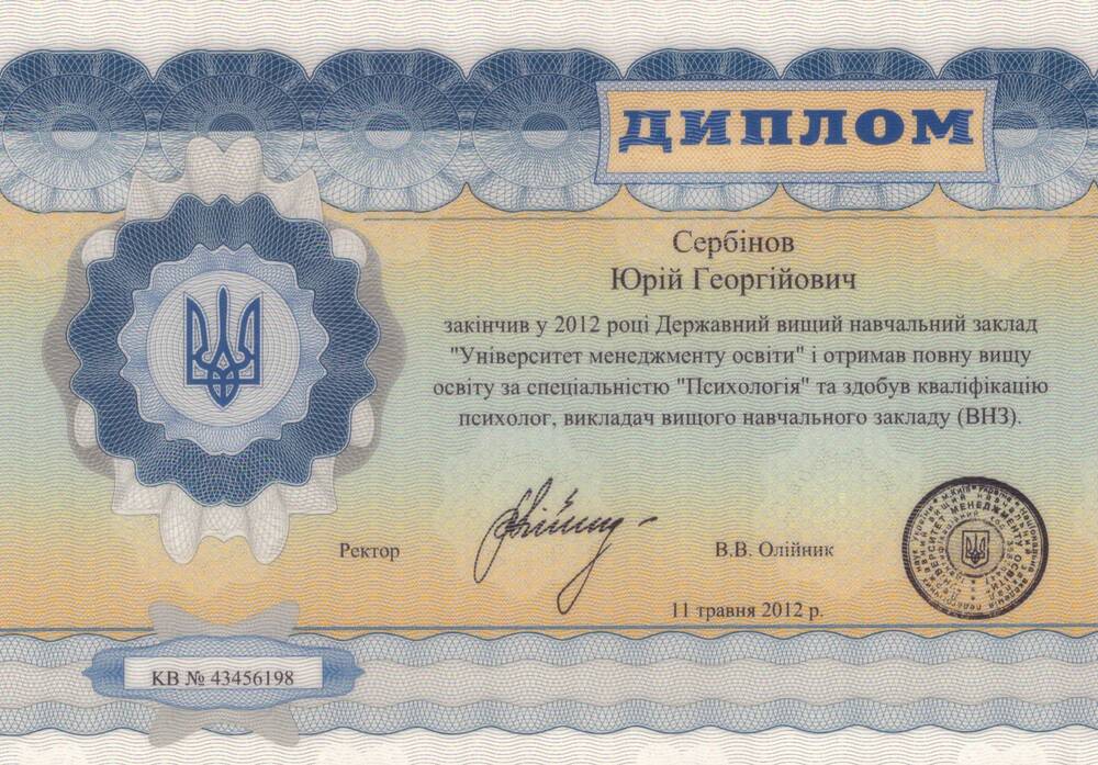 2012 - Диплом о высшем образовании - Психолог - Университет менеджмента образования