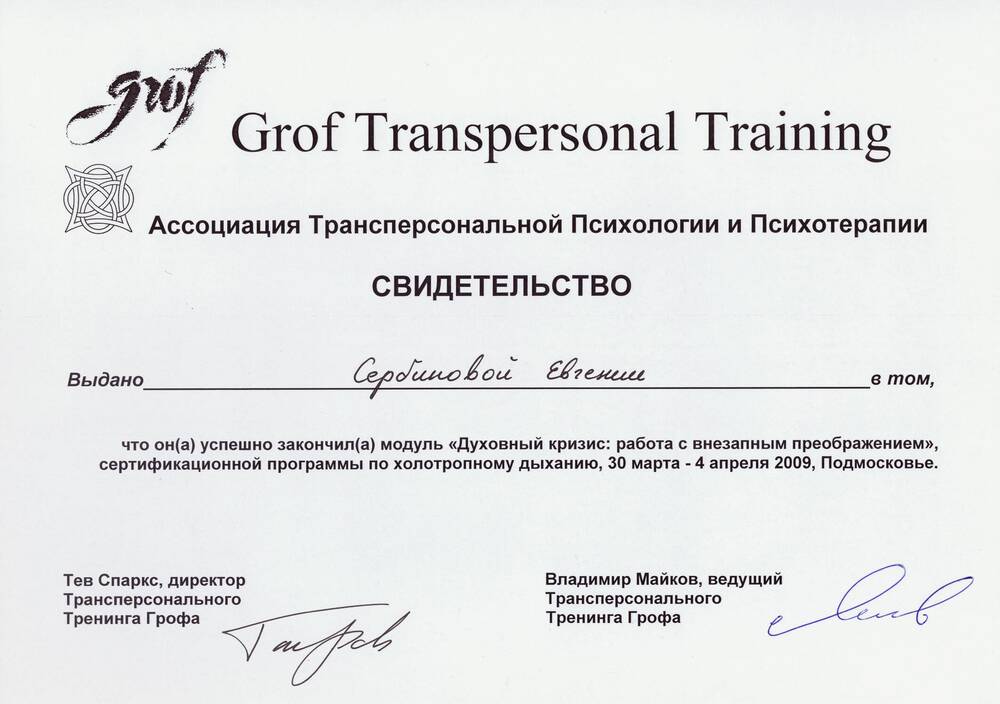 2009 - Сетрификат о прохождении курса - Grof Transpersonal Training (2)