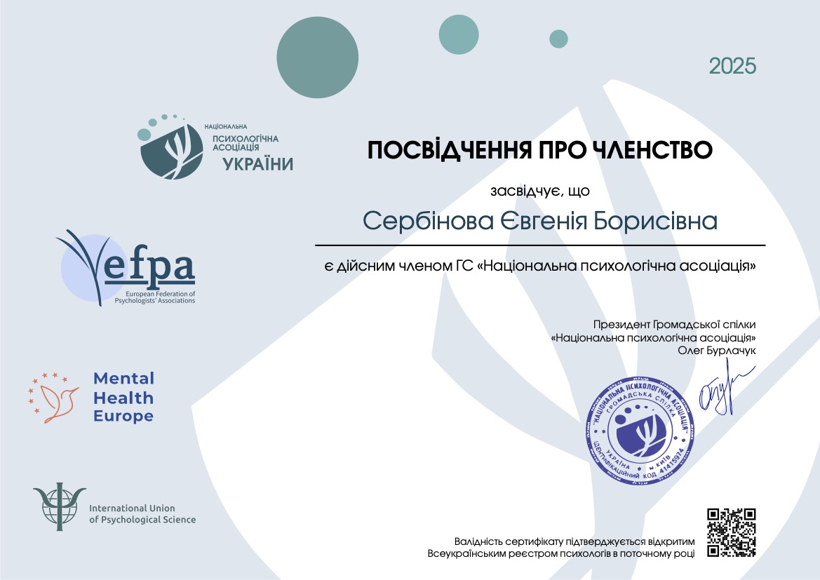 Действительный член «Национальной психологической ассоциации Украины»