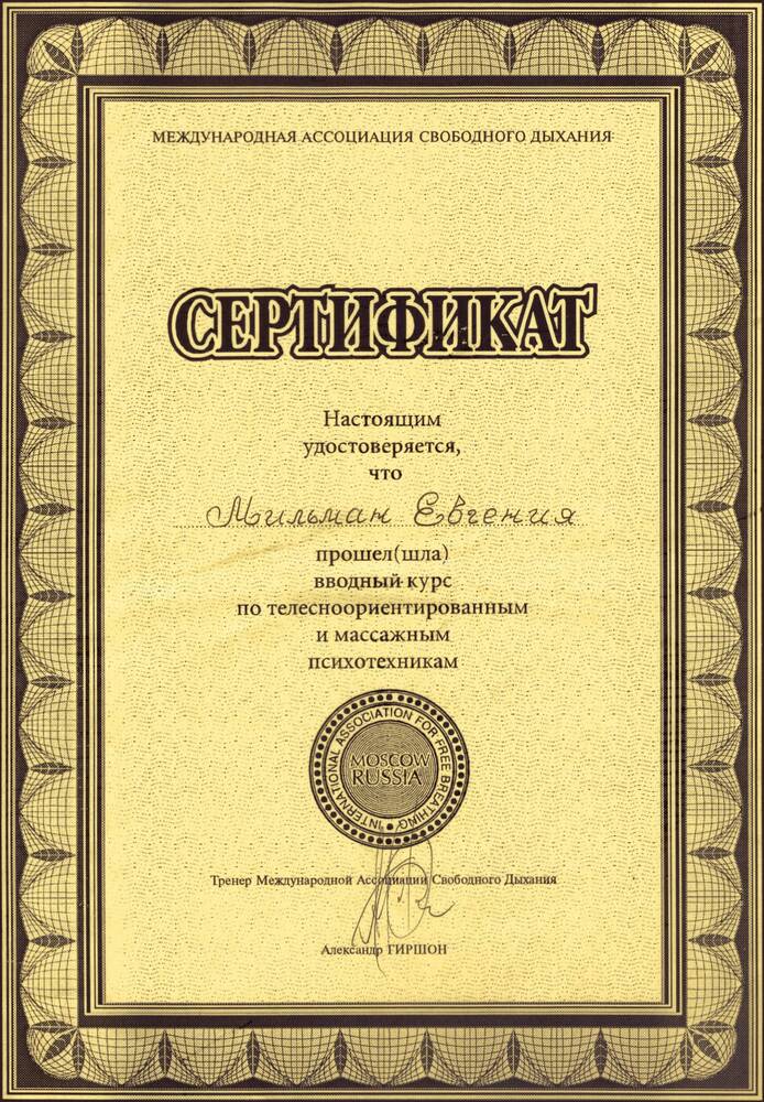 1997 - Сертифікат про проходження курсу по тілесноорієнтованих психотехніках