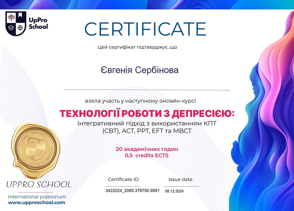 ТЕХНОЛОГИИ РАБОТЫ С ДЕПРЕССИЕЙ: Интегративный подход с использованием КПТ (СВТ), ACT, PPT, EFT та MBCT (UpPro School, 2024)