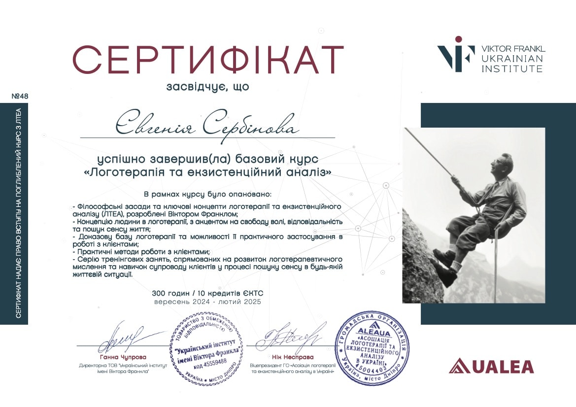 Базовый курс «Логотерапия и экзистенциальный анализ» (Украинский институт им. Виктора Франкла, 2025)