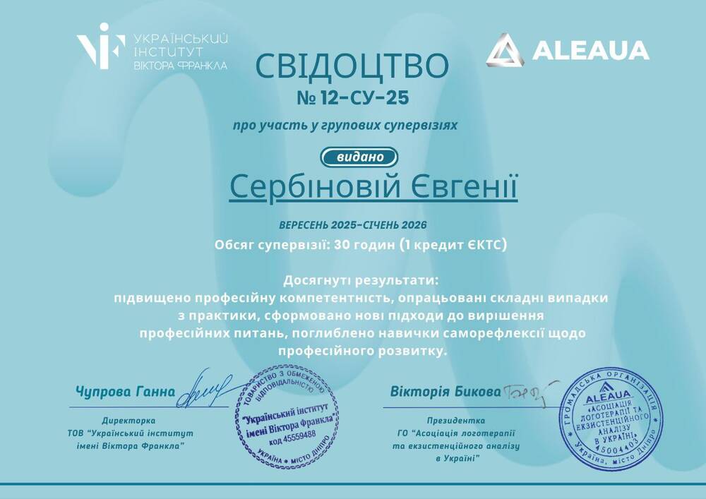 Курс групових супервізій з логотерапіі та екзистенційного аналізу (2026, Український інститут ім. Віктора Франкла)