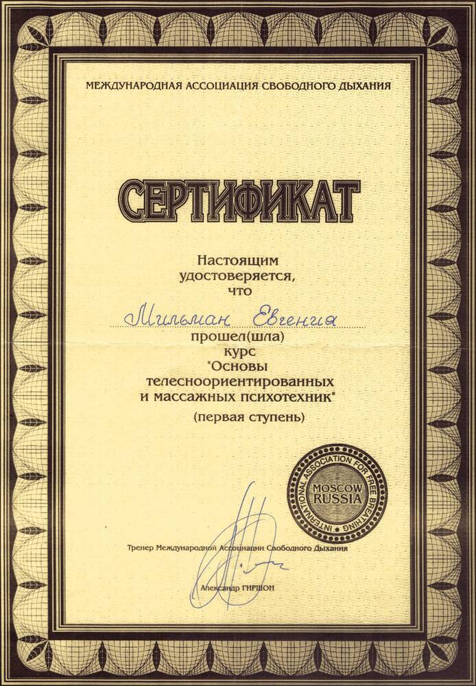 1997 - Сертифікат про проходження курсу - тілесноорієнтовані психотехніки (1а ступінь)