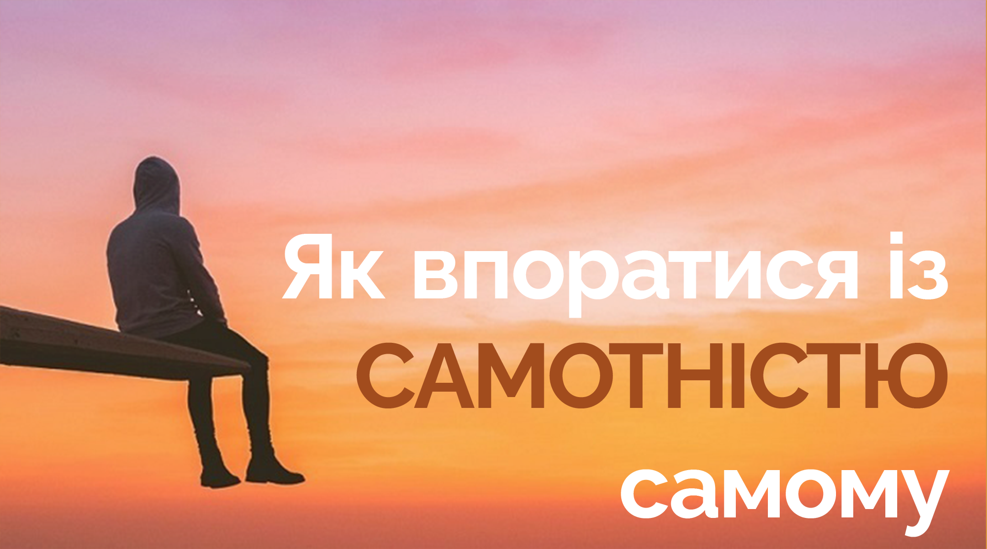 Картинка самотність