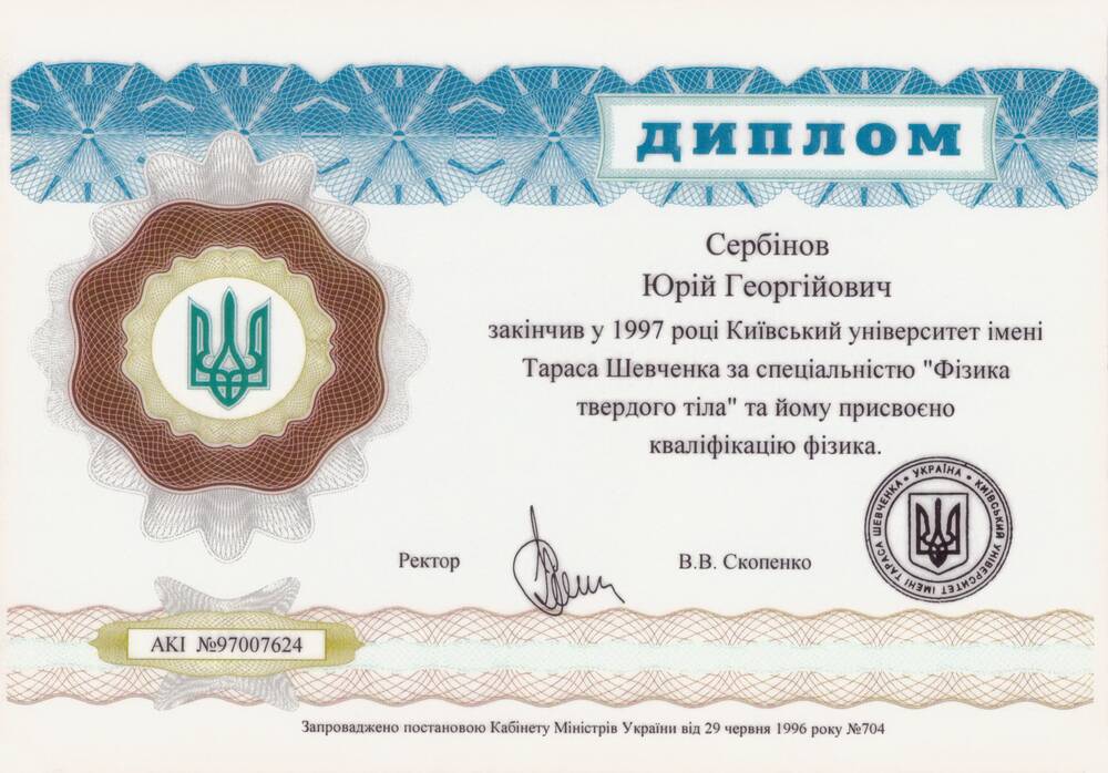 1997 - Диплом про вищу освіту - Фізик - Київський університет ім. Шевченка