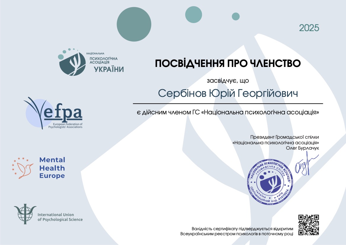 Дійсний член «Національної психологічної асоціації України»