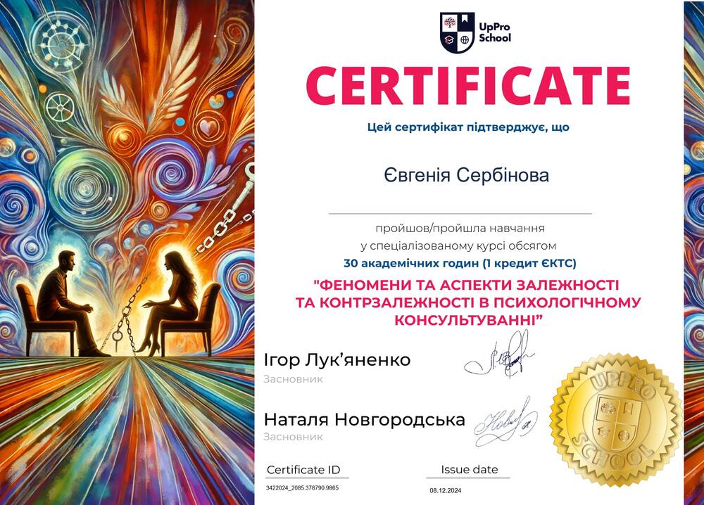 Феномены и аспекты зависимости и контрзависимости в психологическом консультировании (UpPro School, 2024)
