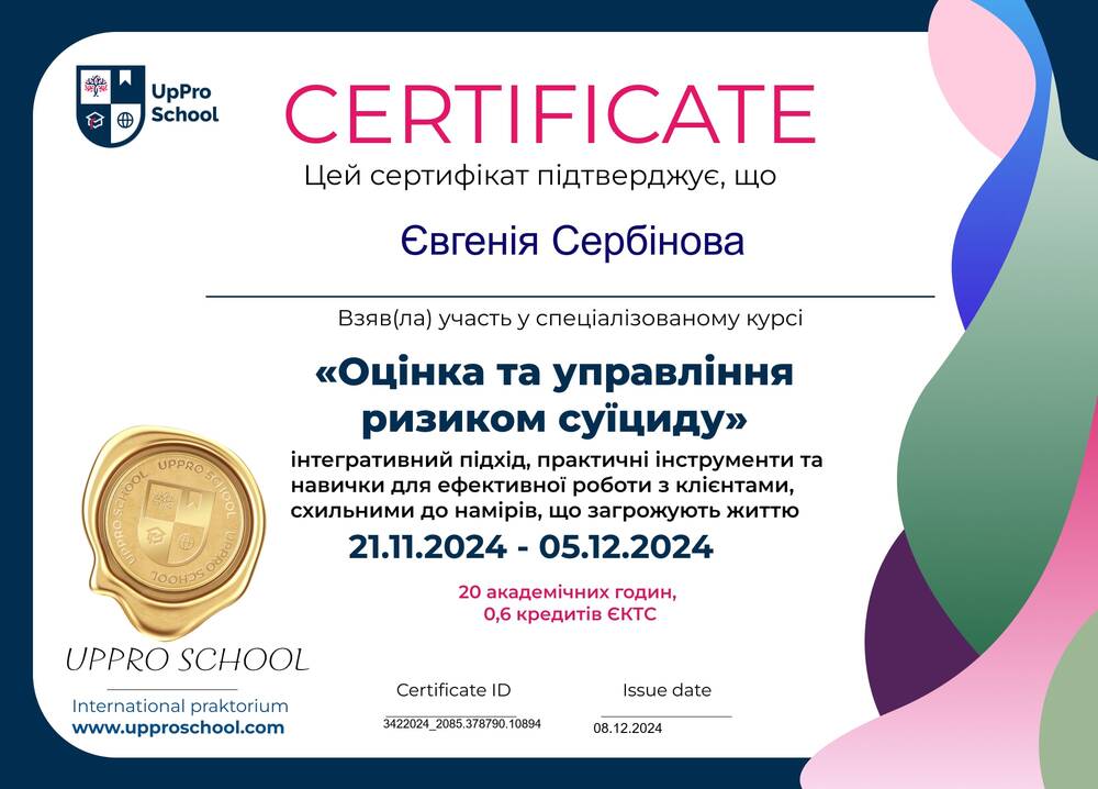 Оценка и управление риском суицида (UpPro School, 2024)