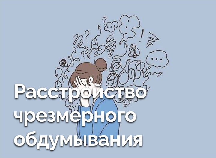 Розлад надмірного обмірковування