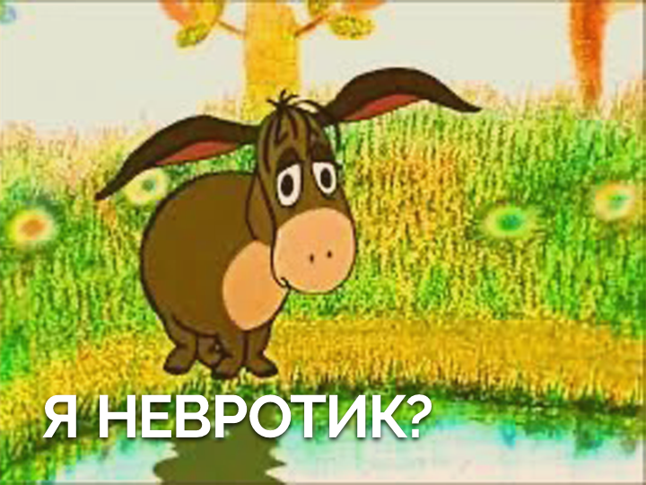 Невротик