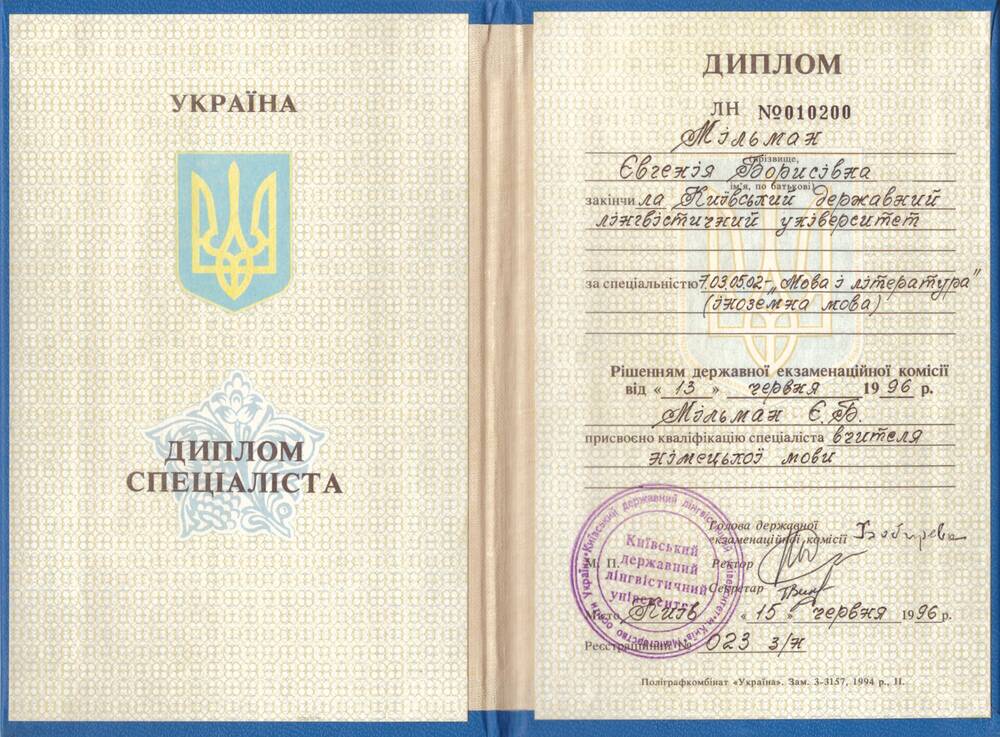 1996 - Диплом про вищу освіту - Лінгвіст - Київський державний лінгвістичний університет